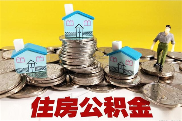 盱眙辞职取住房公积金怎么取（辞职了怎么取住房公积金）