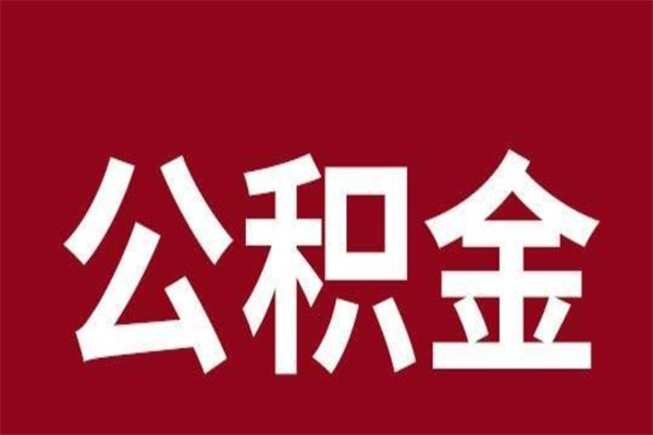 盱眙取辞职在职公积金（在职人员公积金提取）