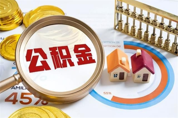 盱眙如何把封存的住房公积金取出来（怎样取封存的公积金）