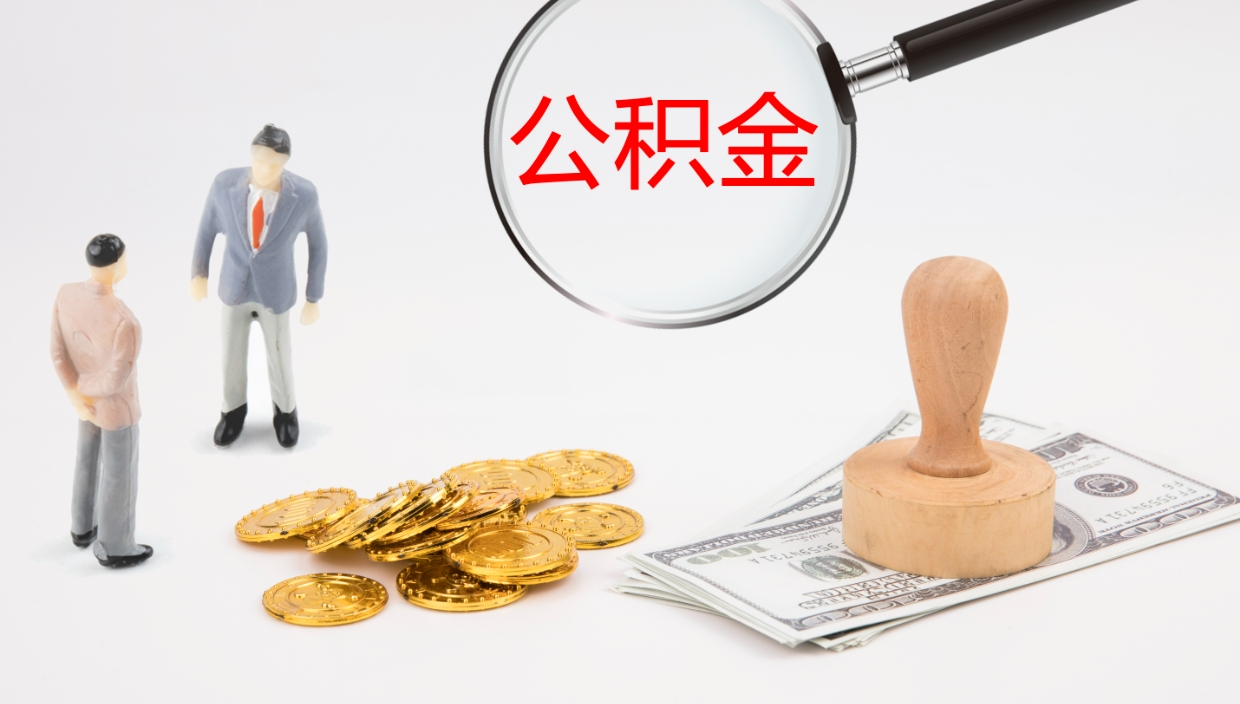 盱眙封存的公积金取（封存后提取公积金）