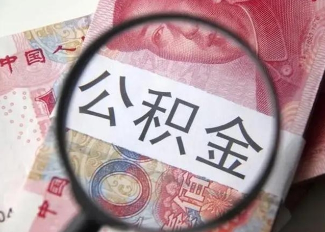 盱眙离职6个月后封存的公积金怎么取（公积金离职封存六个月怎么算）