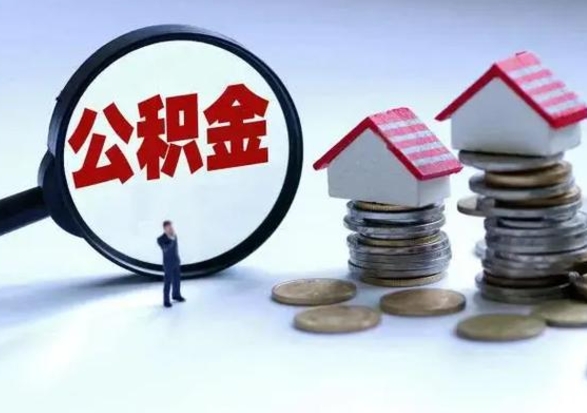 盱眙辞工了住房公积金怎么取出来（辞工了住房公积金能全部提取吗）