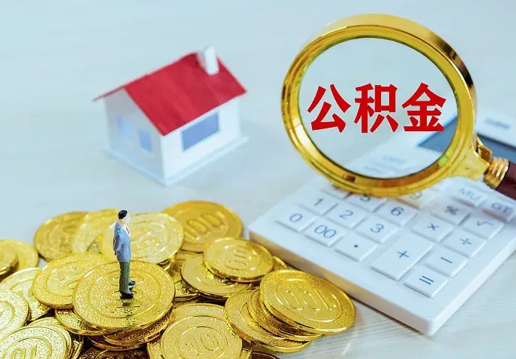 盱眙离职取住房公积金（离职取公积金流程）