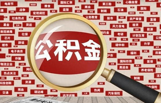 盱眙公积金封存取手续（2020公积金封存提取新政策）