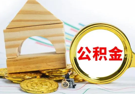 盱眙离职后如何取住房公积金（离职后如何取住房公积金的钱）