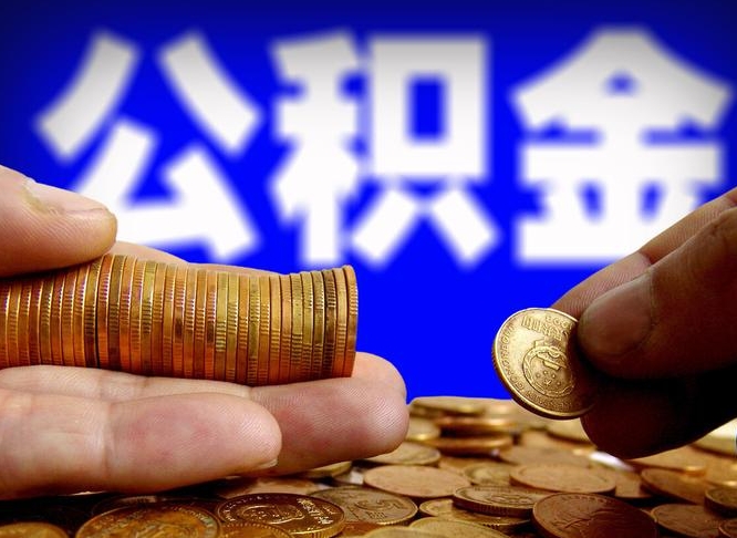 盱眙本人公积金提出来（公积金 提出来）